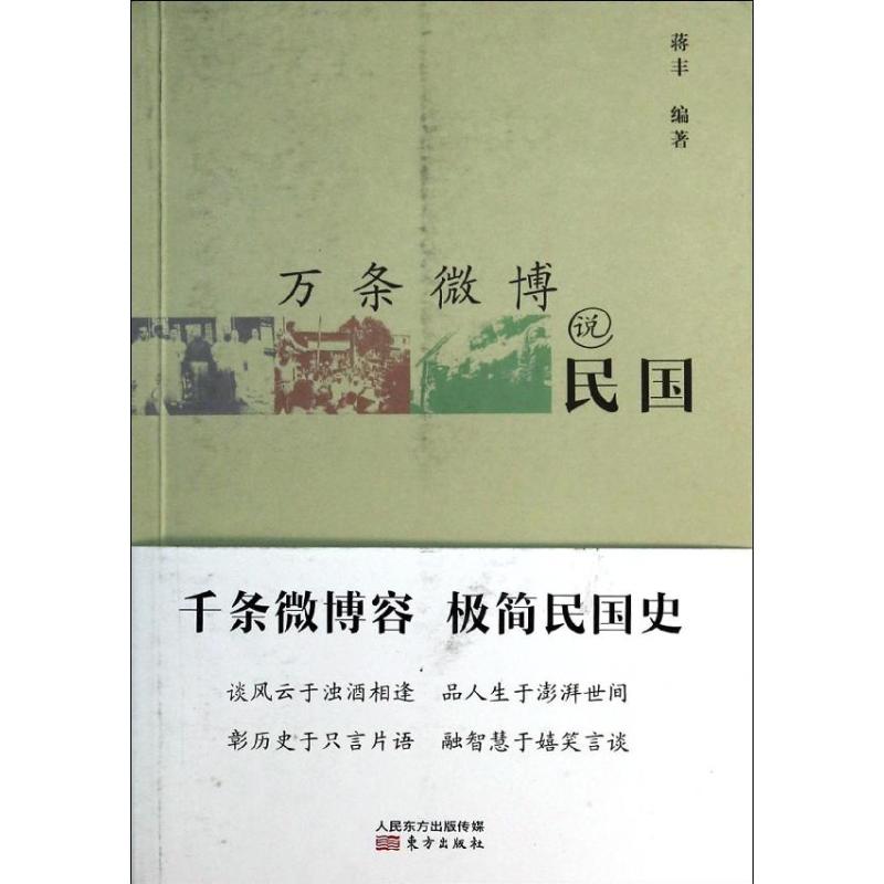 micro-blog Republic of China Jiang Feng Book China General history social sciences Xinhua Bookstore Legal books Oriental Press Xinhua netin the Books/Magazine/Newspaper , History , Chinese History , Contemporary History (1919-1949 ) category - from Buy2taobao.com to provide professional Taobao agent buy service