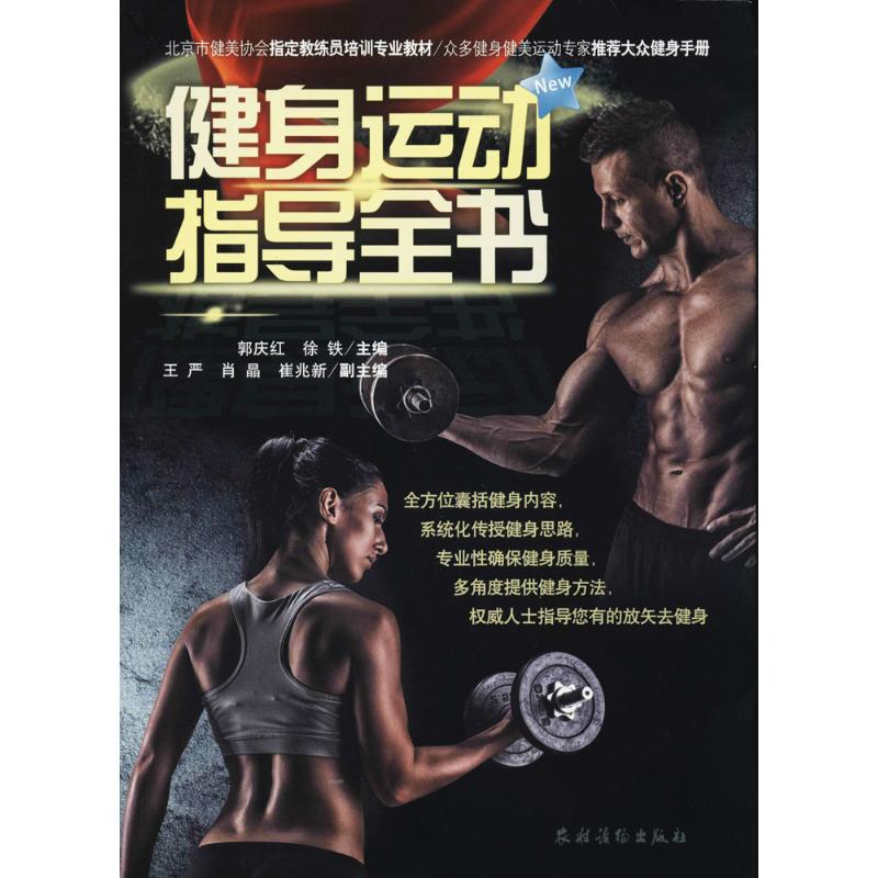 健身運動指導全書 郭慶紅,徐鐵 主編 體育運動(新)文教 新華書店正版圖書籍 農村讀物出版社 文軒網在類目 書籍/雜誌/報紙, 保健/心理類書籍, 健身中 - 來自Buy2taobao.com提供專業的淘寶代購服務