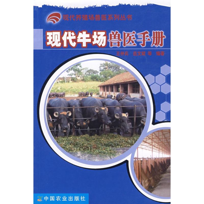 現代牛場獸醫手冊/現代養殖場獸醫系列叢書 王仲兵//嶽文斌 著作 畜牧/養殖專業科技 新華書店正版圖書籍 中國農業出版社 文軒網在類目 書籍/雜誌/報紙, 工業/農業技術, 農業, 畜牧/養殖中 - 來自Buy2taobao.com提供專業的淘寶代購服務