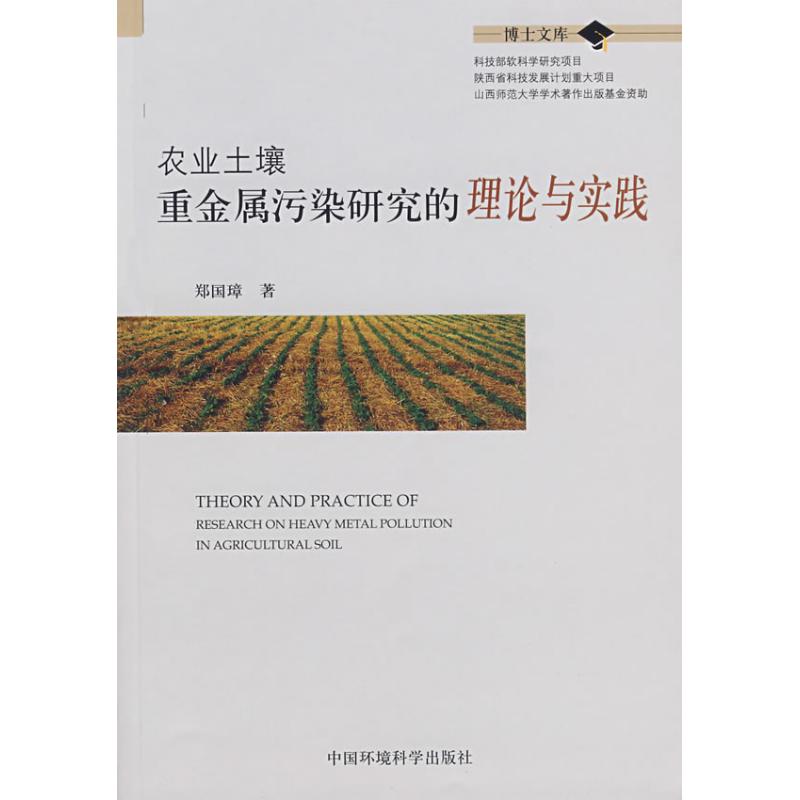 农业土壤重金属污染研究的理论与实践 郑国璋 著 著作 环境科学专业科技 新华书店正版图书籍 中国环境科学出版社 文轩网在类目 书籍/杂志/报纸, 工业/农业技术, 环境科学中 - 来自Buy2taobao.com提供专业的淘宝代购服务