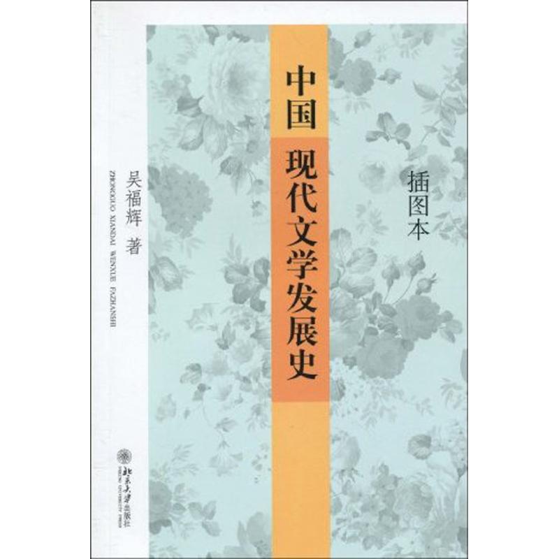 插图本中国现代文学发展史 吴福辉 著作 文学理论与批评文学 新华书店正版图书籍 北京大学出版社 文轩网|msdalam kategori buku/Magazine/akhbar, Kesusasteraan, kesusasteraan lain - dari Buy2taobao.com untuk memberikan perkhidmatan ejen Taobao profesional membeli