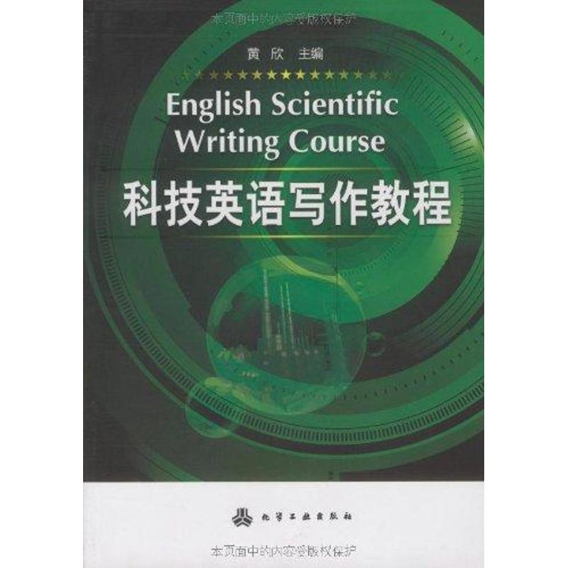 科技英语写作教程(黄欣) 黄欣 著作 医学其它生活 新华书店正版图书籍 化学工业出版社 文轩网|ruв категории книги/журнал/газета, справочник/энциклопедия, другие инструменты книги - от Buy2taobao.com для оказания профессиональной услуги покупки агента Taobao