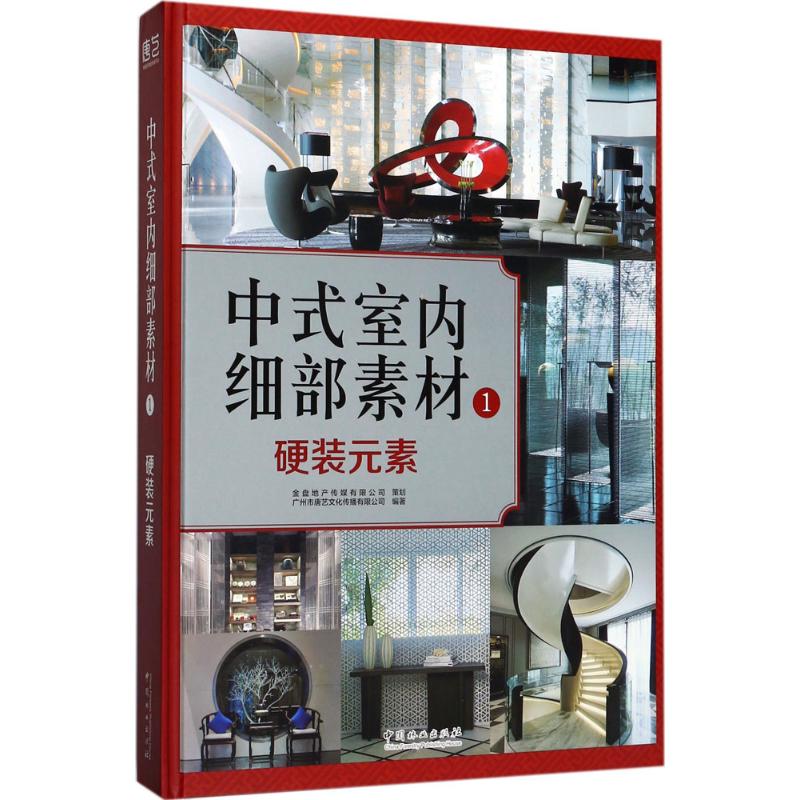 中式室内细部素材1硬装元素 广州市唐艺文化传播有限公司 编著 建筑/水利(新)专业科技 新华书店正版图书籍 中国林业出版社|msdalam kategori buku/Magazine/akhbar, Kesusasteraan, kesusasteraan lain - dari Buy2taobao.com untuk memberikan perkhidmatan ejen Taobao profesional membeli
