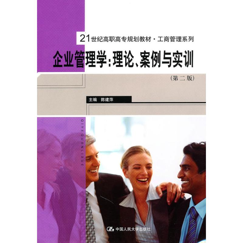 企业管理学:理论.案例与实训(第二版)/陈建萍/高职高专 陈建萍 著作 大学教材大中专 新华书店正版图书籍 中国人民大学出版社在类目 书籍/杂志/报纸, 管理, 商业史传中 - 来自Buy2taobao.com提供专业的淘宝代购服务