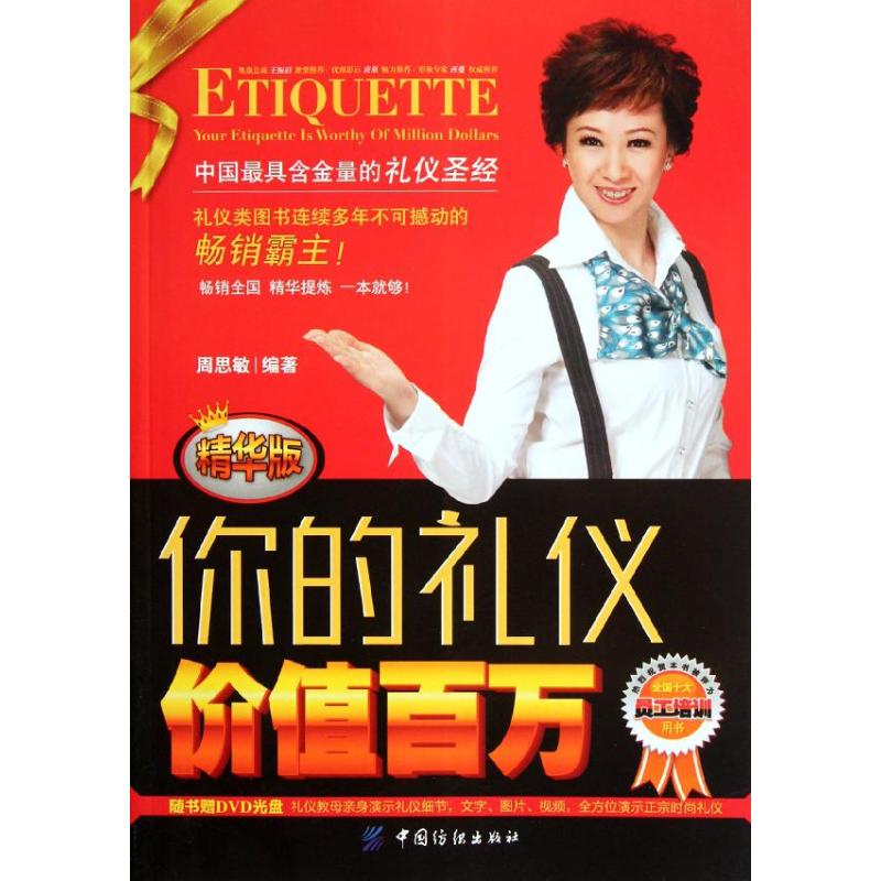 Etiquette Value Million Essentials) Zhou Simin Book Etiquette management,Self-Improvement Xinhua Bookstore Legal books China Textile Press Xinhua netin the Books/Magazine/Newspaper , Self-realization/Inspirational , Etiquette category - from Buy2taobao.com to provide professional Taobao agent buy service