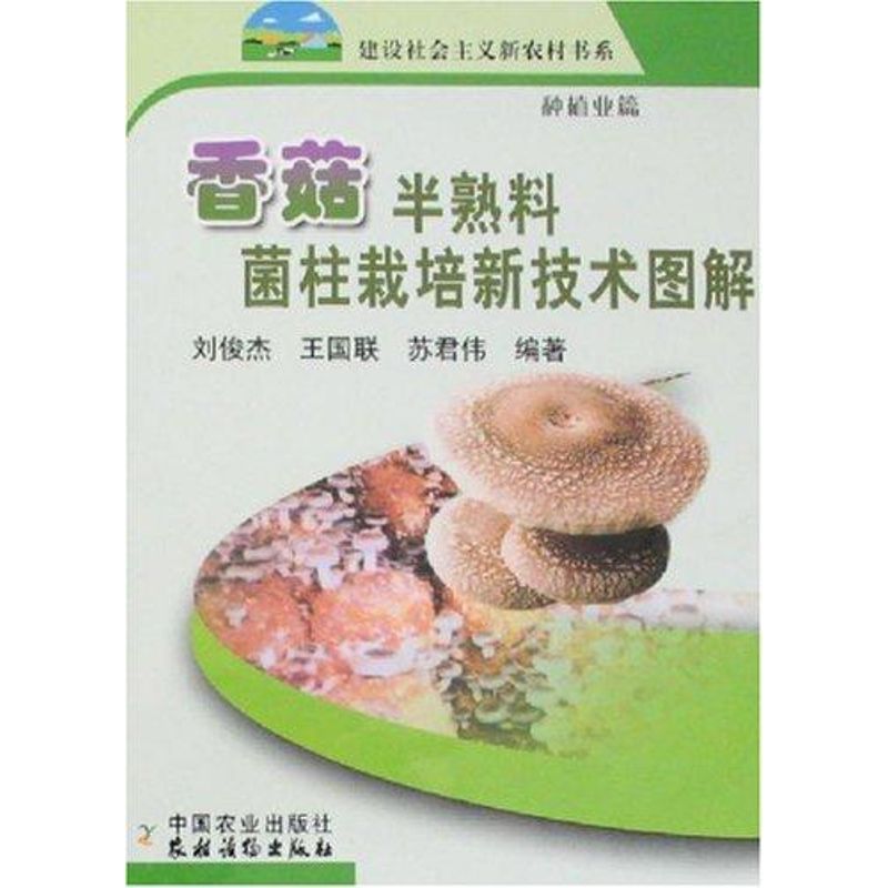 香菇半熟料菌柱栽培新技术图解/新农村 田敬华.王国联.刘俊杰 著作 农业基础科学专业科技 新华书店正版图书籍 中国农业出版社在类目 书籍/杂志/报纸, 工业/农业技术, 农业, 农业基础科学中 - 来自Buy2taobao.com提供专业的淘宝代购服务
