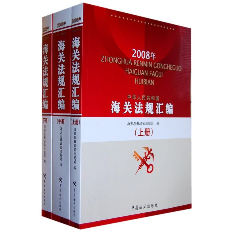 海关法规汇编(2008年)(上.中.下) 海关总署政策法规司 编 著作 法学理论社科 新华书店正版图书籍 中国海关出版社 文轩网在类目 书籍/杂志/报纸, 法律, 法学理论中 - 来自Buy2taobao.com提供专业的淘宝代购服务