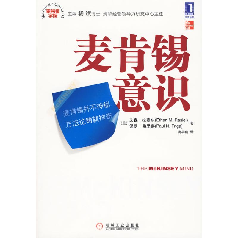 【新華書店】 麥肯錫意識(麥肯錫學院叢書) (美)拉塞爾,(美)弗裏嘉 著;龔華燕 譯 企業管理經管、勵志 新華書店正版圖書在類目 書籍/雜誌/報紙, 管理, 企業管理中 - 來自Buy2taobao.com提供專業的淘寶代購服務