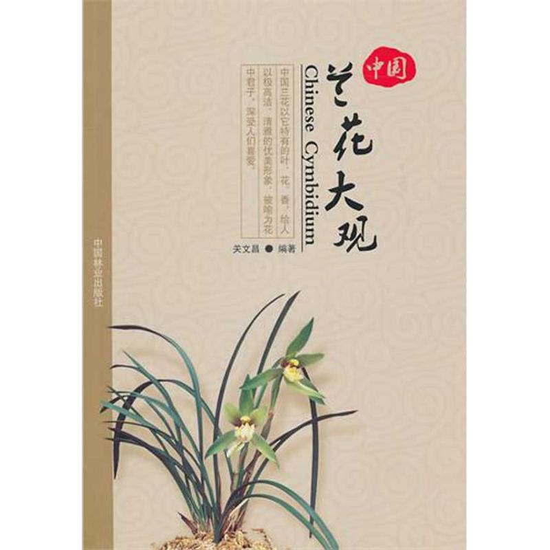 中國蘭花大觀 關文昌 編著 著作 建築/水利(新)專業科技 新華書店正版圖書籍 中國林業出版社 文軒網在類目 書籍/雜誌/報紙, 生活, 養花書籍中 - 來自Buy2taobao.com提供專業的淘寶代購服務
