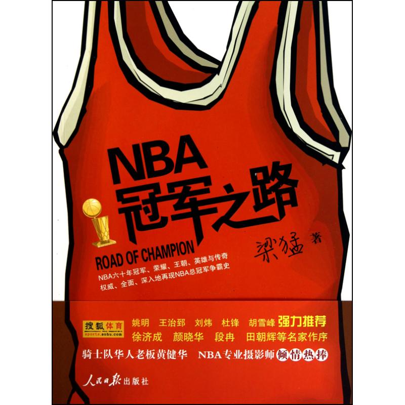 NBA冠軍之路 梁猛 著作 歐洲史社科 新華書店正版圖書籍 人民日報出版社 文軒網在類目 書籍/雜誌/報紙, 歷史, 世界史, 歐洲史中 - 來自Buy2taobao.com提供專業的淘寶代購服務
