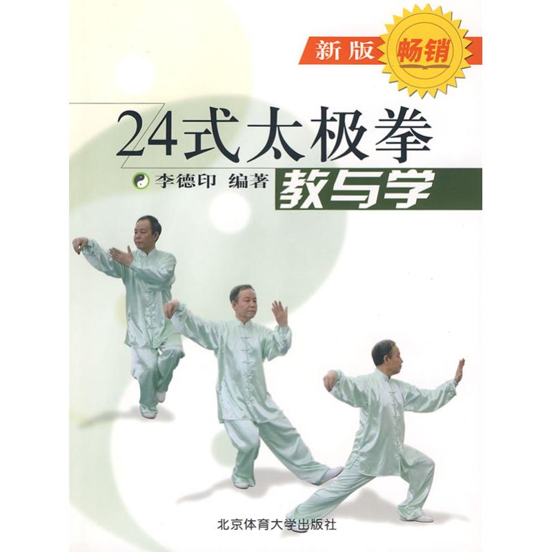 24式太极拳--教与学(新版)李德印 体育 健身与保健 二十四式太极拳教与学 教学视频 挂图 分解教学 初学 高手 新华书店正版图书籍|ruв категории книги/журнал/газета, спорт (новый) - от Buy2taobao.com для оказания профессиональной услуги покупки агента Taobao