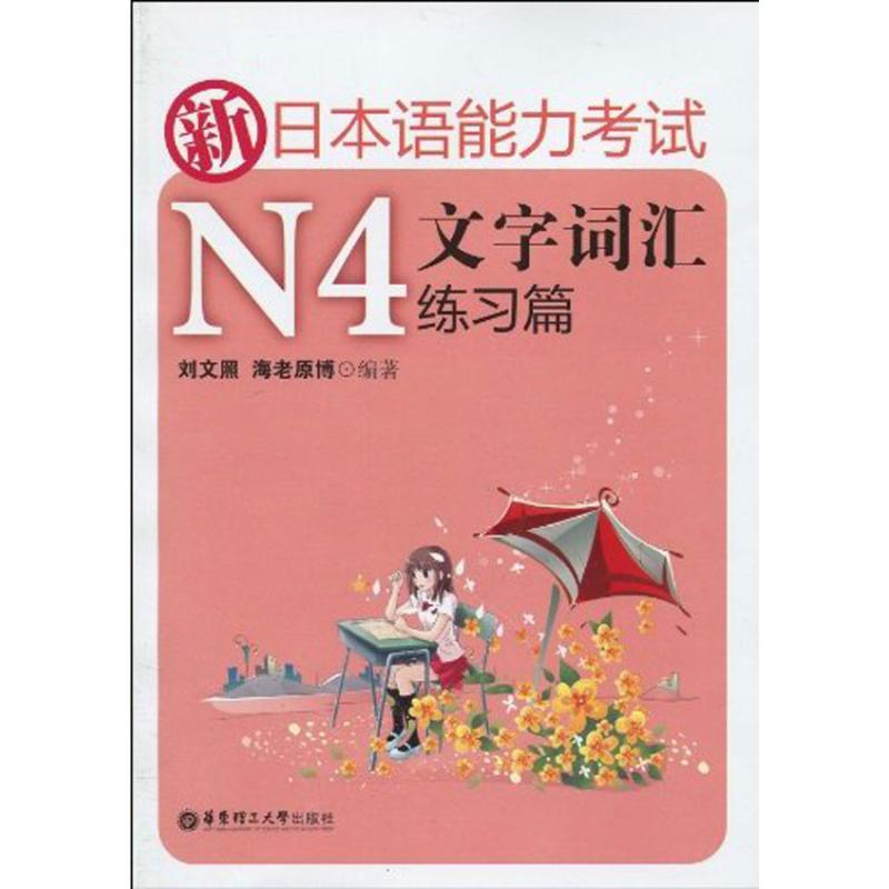 新日本语能力考试N4文字词汇练习篇 刘文照 海老原博 著作 日语文教 新华书店正版图书籍 华东理工大学出版社 文轩网在类目 书籍/杂志/报纸, 考试/教材/论文, 外语考试, 日语考试中 - 来自Buy2taobao.com提供专业的淘宝代购服务