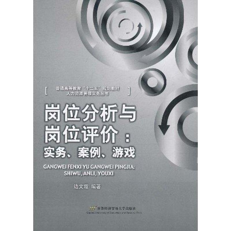 岗位分析与岗位评价:实务、案例、游戏 边文霞 著作 大学教材大中专 新华书店正版图书籍 首都经济贸易大学出版社 文轩网在类目 书籍/杂志/报纸, 管理, 领导学中 - 来自Buy2taobao.com提供专业的淘宝代购服务