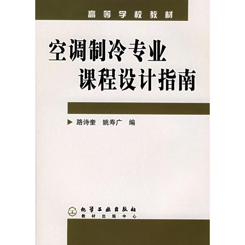 空調制冷專業課程設計指南 路詩奎 著作 大學教材大中專 新華書店正版圖書籍 化學工業出版社 文軒網在類目 書籍/雜誌/報紙, 工業/農業技術, 工業技術其它中 - 來自Buy2taobao.com提供專業的淘寶代購服務