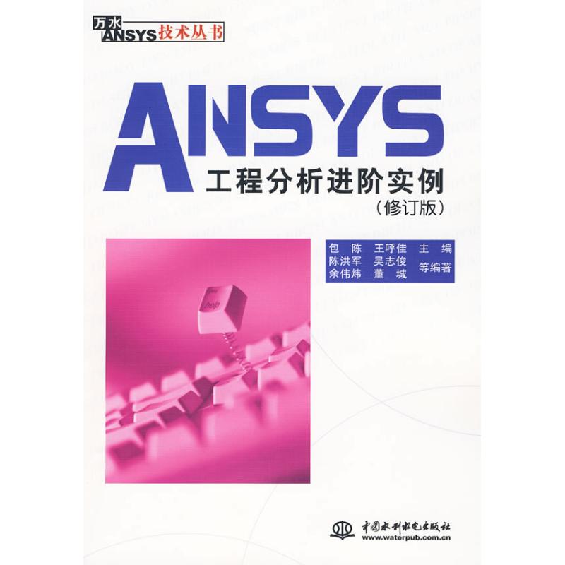 ANSYS engineering analysis Advanced example (Revised edition)/Wan water ANSYS Technical Books Chen Bao Wanghujia Wait Book Chen Bao,Wanghujia Editor major Dictionaries major science and technologyin the Books/Magazine/Newspaper , Computer/Network , Computer-aided design and engineering (New) category - from Buy2taobao.com to provide professional Taobao agent buy service