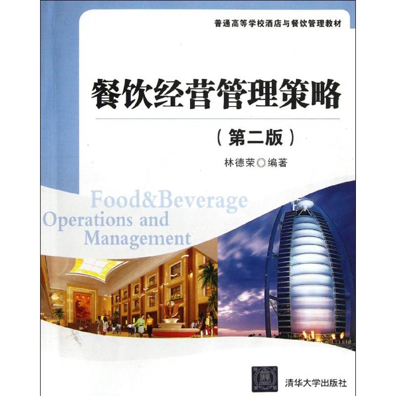Restaurant Management strategy 2nd Edition Colleges and Universities hotel Restaurant Management teaching material Jack Lim Book University teaching material College and technical secondary school Xinhua Bookstore Legal books Tsinghua University Pressin the Books/Magazine/Newspaper , Management , E-commerce category - from Buy2taobao.com to provide professional Taobao agent buy service