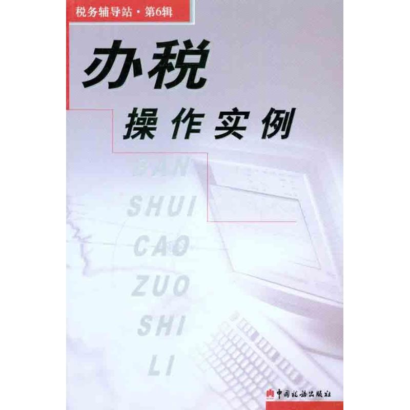 办税操作实例 本书编写组 编者 财政/货币/税收经管、励志 新华书店正版图书籍 中国税务出版社 文轩网在类目 书籍/杂志/报纸, 经济, 财政税收中 - 来自Buy2taobao.com提供专业的淘宝代购服务