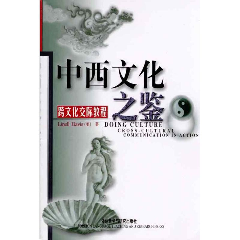 中西文化之鑒/跨文化交際教程(新) (美)戴維斯 行業/職業英語文教 新華書店正版圖書籍 外語教學與研究出版社 文軒網在類目 書籍/雜誌/報紙, 外語/語言文字, 實用英語, 行業/職業英語中 - 來自Buy2taobao.com提供專業的淘寶代購服務