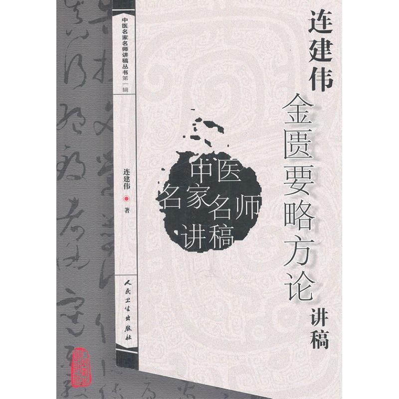 连建伟金匮要略方论讲稿 连建伟 著作 中医生活 新华书店正版图书籍 人民卫生出版社 文轩网在类目 书籍/杂志/报纸, 医学卫生, 中医中 - 来自Buy2taobao.com提供专业的淘宝代购服务
