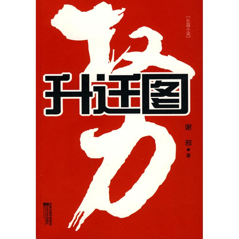 Power Promotion Map Xie Xie The Book modern/Present literature literature Xinhua Bookstore Legal books Jiangsu Literature and Art Publishing House Xinhua netin the Books/Magazine/Newspaper , Fiction , Workplace fiction category - from Buy2taobao.com to provide professional Taobao agent buy service