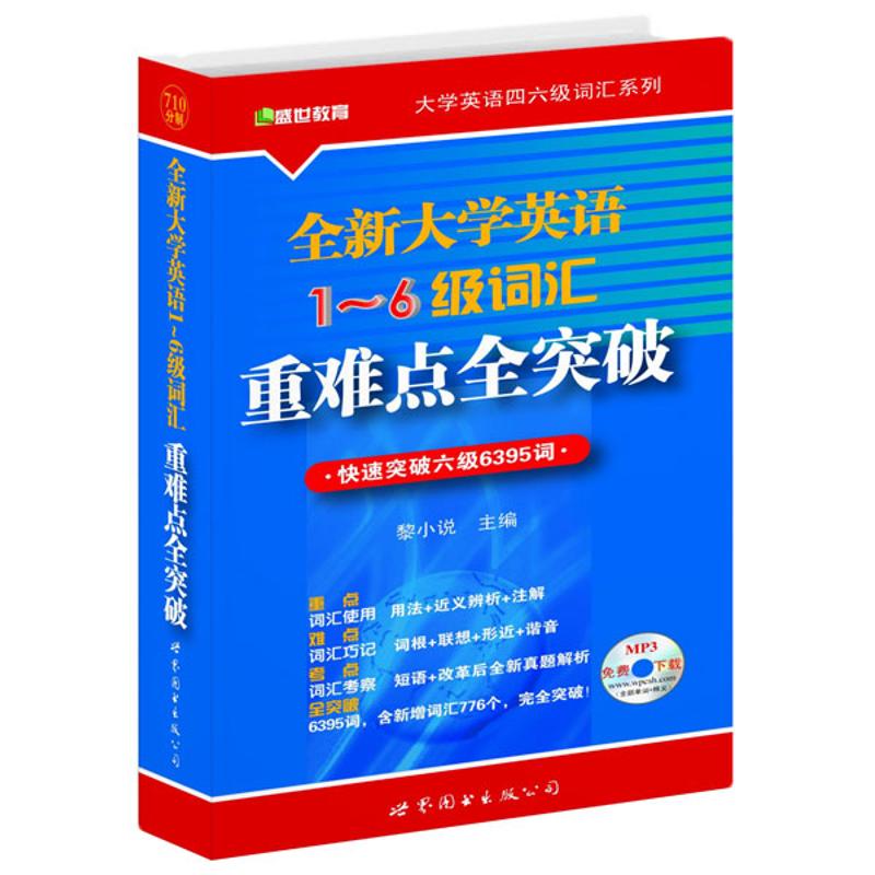 全新大学英语1-6级词汇重难点全突破 黎小说 编 专业英语四八级文教 新华书店正版图书籍 世界图书出版公司 文轩网在类目 书籍/杂志/报纸, 考试/教材/论文, 外语考试, 英语四六级中 - 来自Buy2taobao.com提供专业的淘宝代购服务