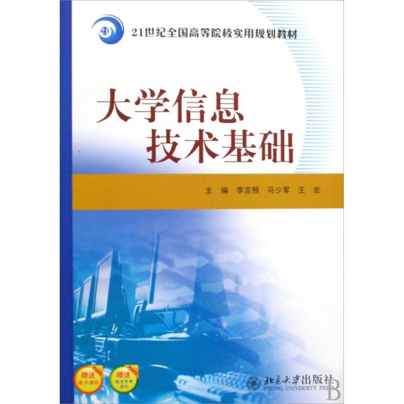 大学信息技术基础 侠名 著作 大学教材大中专 新华书店正版图书籍 北京大学出版社 文轩网在类目 书籍/杂志/报纸, 计算机/网络, 信息系统(新)中 - 来自Buy2taobao.com提供专业的淘宝代购服务