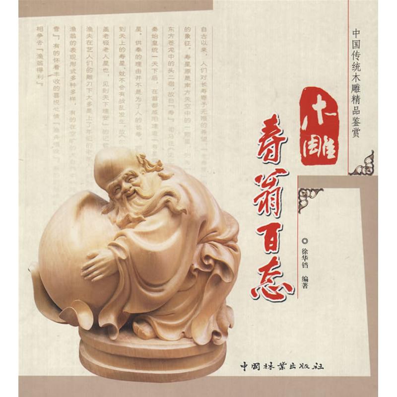 木雕壽翁百態 徐華铛 著作 工藝美術(新)藝術 新華書店正版圖書籍 中國林業出版社 文軒網在類目 書籍/雜誌/報紙, 藝術, 民間藝術中 - 來自Buy2taobao.com提供專業的淘寶代購服務