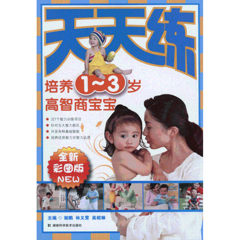 培养1~3岁高智商宝宝 天天练 谢鹏 林义雯 吴昭琳 主编 两性健康生活 新华书店正版图书籍 湖南科学技术出版社 文轩网在类目 书籍/杂志/报纸, 保健/心理类书籍, 两性健康中 - 来自Buy2taobao.com提供专业的淘宝代购服务