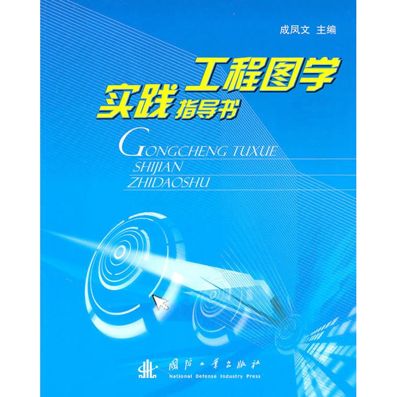 工程圖學實踐指導書 成鳳文 主編 建築/水利(新)專業科技 新華書店正版圖書籍 國防工業出版社 文軒網在類目 書籍/雜誌/報紙, 工業/農業技術, 礦業技術中 - 來自Buy2taobao.com提供專業的淘寶代購服務