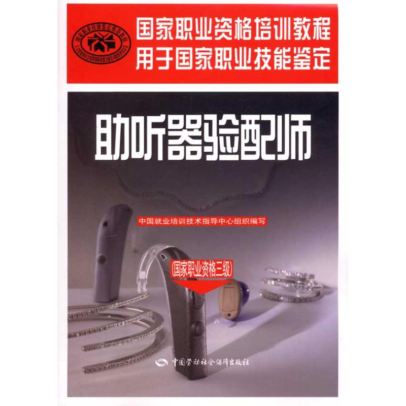 助听器验配师(国家职业资格三级) 中国就业培训技术指导中心组织 卫生资格考试生活 新华书店正版图书籍 中国劳动社会保障出版社|ruв категории книги/журнал/газета, медицинского здравоохранения, отоларингологии - от Buy2taobao.com для оказания профессиональной услуги покупки агента Taobao