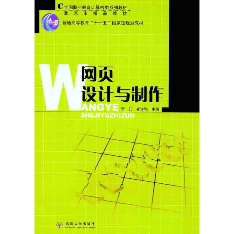 网页设计与制作 李红 崔连和 主编 网站设计/网页设计语言(新)专业科技 新华书店正版图书籍 东南大学出版社 文轩网在类目 书籍/杂志/报纸, 计算机/网络, 计算机手册中 - 来自Buy2taobao.com提供专业的淘宝代购服务