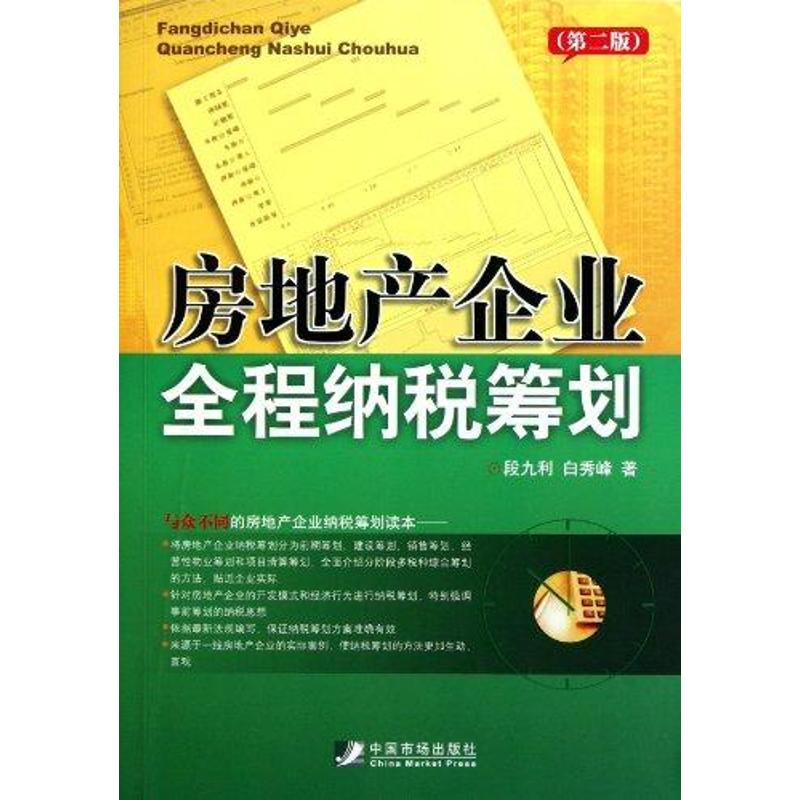 房地产企业全程纳税筹划(第2版) 段九利 著作 财政/货币/税收经管、励志 新华书店正版图书籍 中国市场出版社 文轩网|ruв категории книги/журнал/газета, экономики, налоговые поступления - от Buy2taobao.com для оказания профессиональной услуги покупки агента Taobao