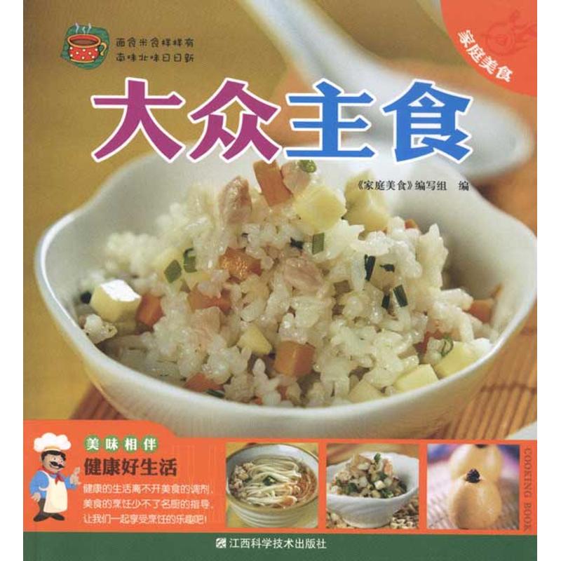 大众主食 《家庭美食》编写组 编者 饮食营养 食疗生活 新华书店正版图书籍 江西科学技术出版社 文轩网在类目 书籍/杂志/报纸, 生活, 菜谱中 - 来自Buy2taobao.com提供专业的淘宝代购服务