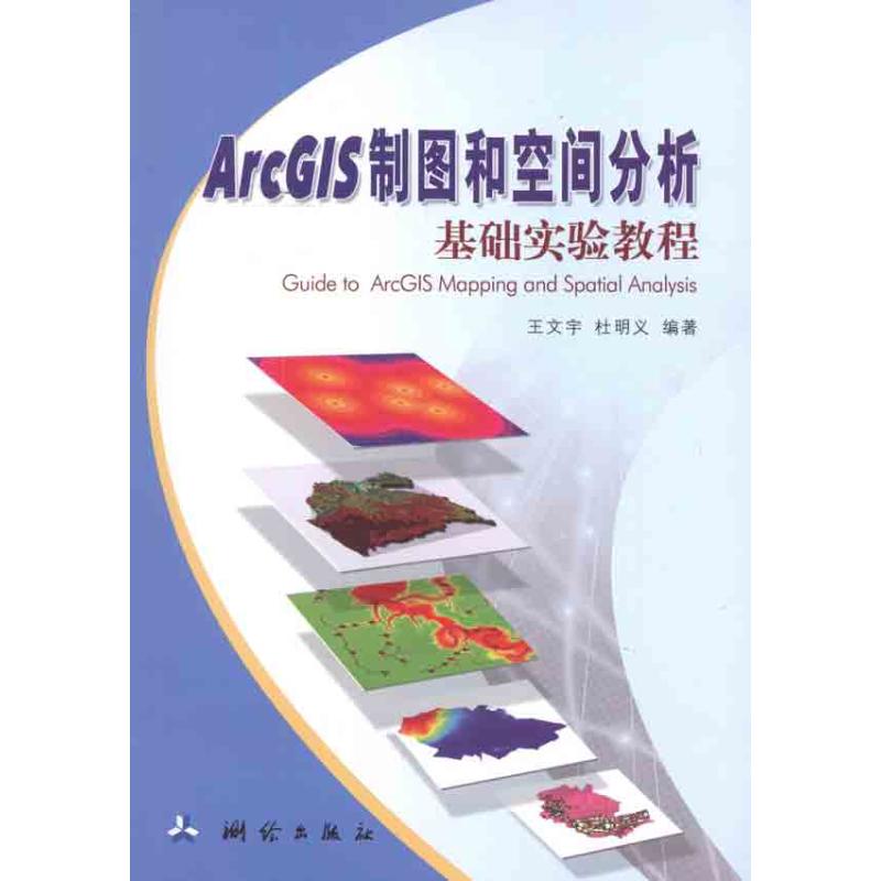 ArcGIS制图和空间分析基础实验教程 王文宇 等 著作 大学教材大中专 新华书店正版图书籍 测绘出版社 文轩网在类目 书籍/杂志/报纸, 计算机/网络, 信息系统(新)中 - 来自Buy2taobao.com提供专业的淘宝代购服务