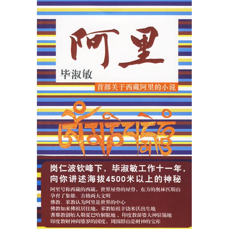 【新华书店】 阿里 毕淑敏 著 著作 现代/当代文学文学 新华书店正版图书籍 江西教育出版社 文轩网在类目 书籍/杂志/报纸, 小说, 历史小说中 - 来自Buy2taobao.com提供专业的淘宝代购服务