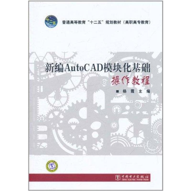 New compilation AutoCAD Modular Basics operation course Yang Xia Editor University teaching material College and technical secondary school Xinhua Bookstore Legal books China Electric Power Press Xinhua netin the Books/Magazine/Newspaper , Computer/Network , Computer-aided design and engineering (New) category - from Buy2taobao.com to provide professional Taobao agent buy service