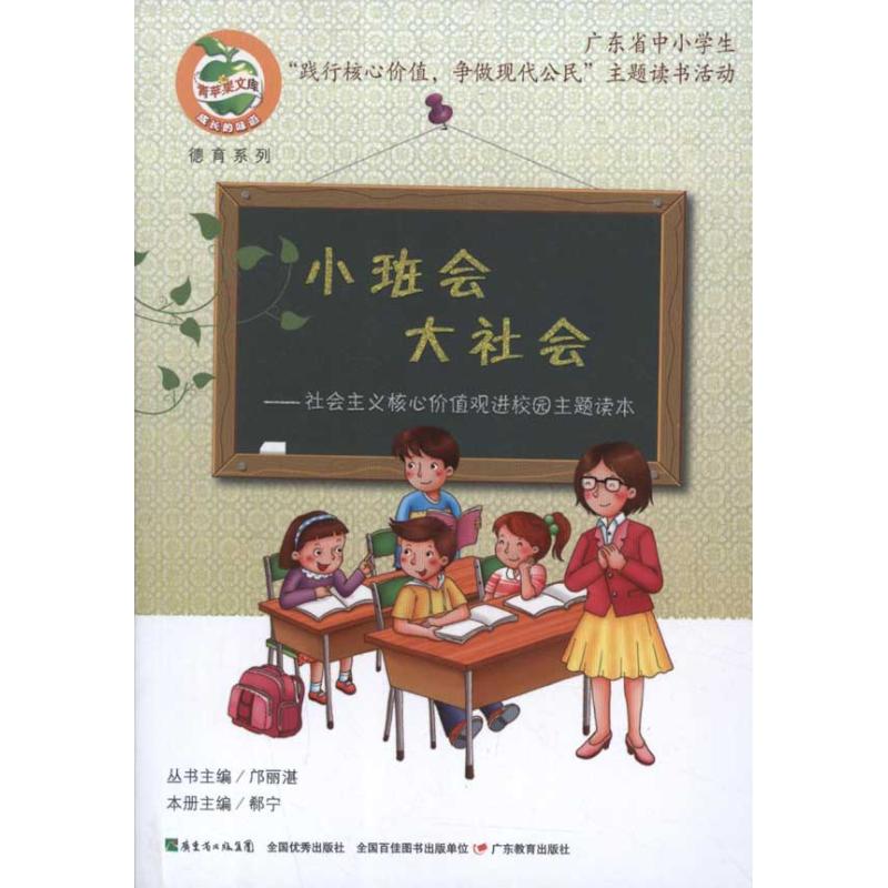小班會 大社會:社會主義核心價值觀進校園主題讀本 郗甯 編 著作 育兒其他文教 新華書店正版圖書籍 廣東教育出版社 文軒網在類目 書籍/雜誌/報紙, 社會科學, 中國社會中 - 來自Buy2taobao.com提供專業的淘寶代購服務