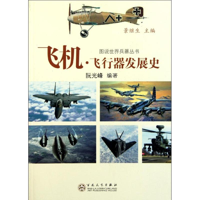 飞机·飞行器发展史 阮光峰 著作 其它科学技术专业科技 新华书店正版图书籍 百花文艺出版社 文轩网在类目 书籍/杂志/报纸, 工业/农业技术, 航空航天中 - 来自Buy2taobao.com提供专业的淘宝代购服务