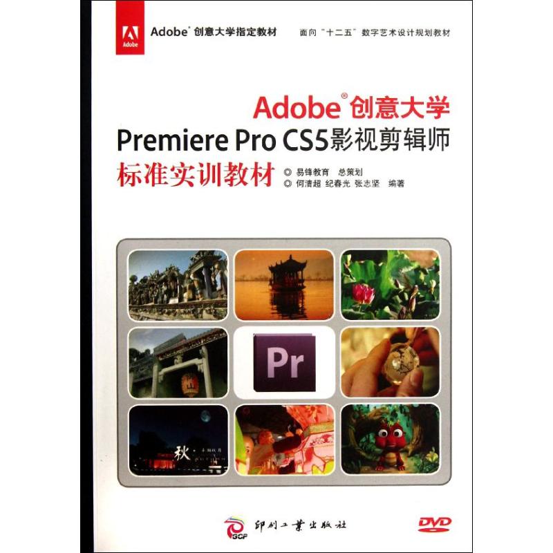 Adobe创意大学Premiere Pro CS5影视剪辑师标准实训教材 何清超 等 著作 图形图像/多媒体(新)专业科技 新华书店正版图书籍在类目 书籍/杂志/报纸, 计算机/网络, 计算机辅助设计和工程(新)中 - 来自Buy2taobao.com提供专业的淘宝代购服务