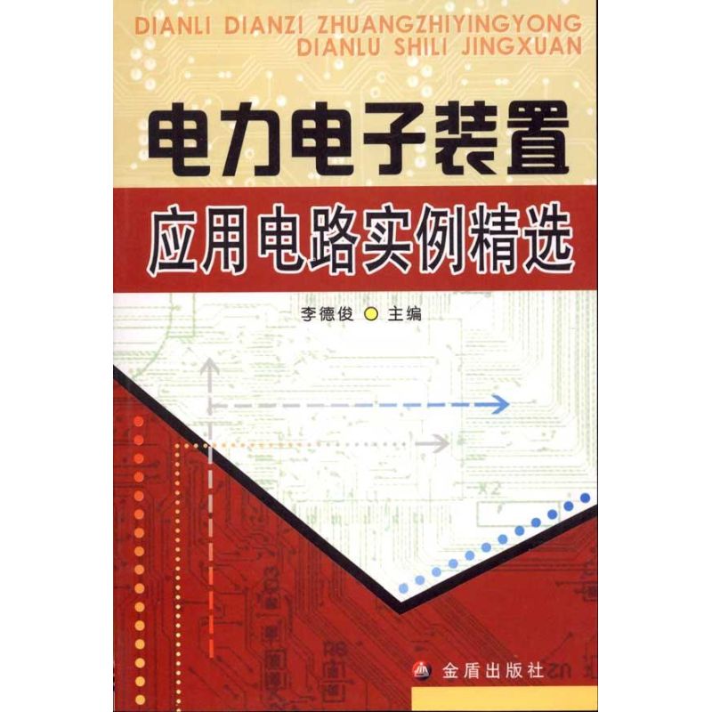 电力电子装置应用电路实例精选 李德俊 主编 电子电路专业科技 新华书店正版图书籍 金盾出版社 文轩网在类目 书籍/杂志/报纸, 工业/农业技术, 电力电工中 - 来自Buy2taobao.com提供专业的淘宝代购服务
