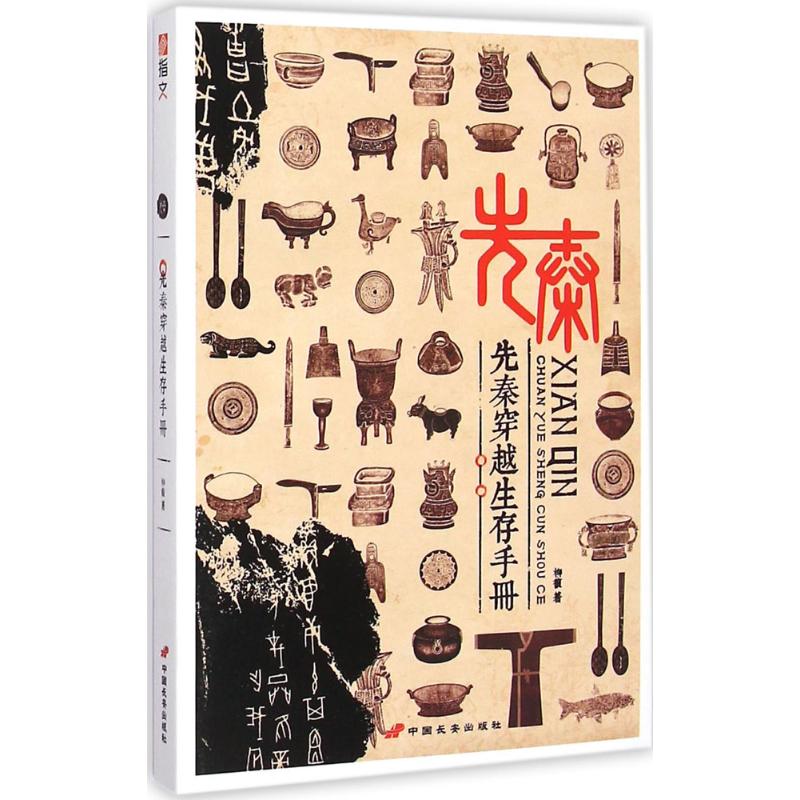 先秦穿越生存手册 柳馥 著 著作 中国通史社科 新华书店正版图书籍 中国长安出版社 文轩网在类目 书籍/杂志/报纸, 政治军事, 军事理论中 - 来自Buy2taobao.com提供专业的淘宝代购服务