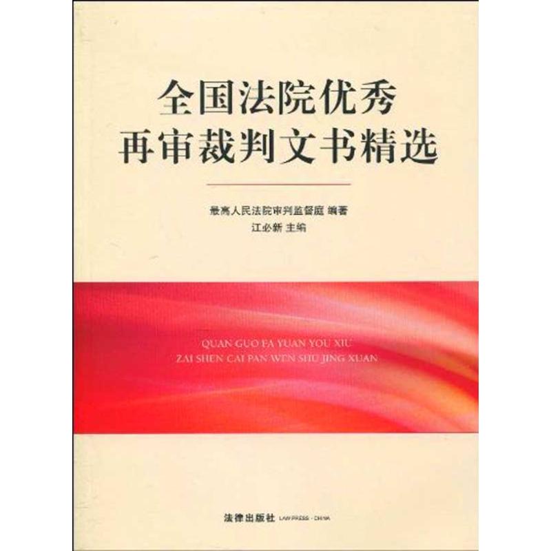 全国法院优秀再审裁判文书精选 最高人民法院审判监督庭 著作 最高人民法院审判监督庭 主编 法学理论社科 新华书店正版图书籍在类目 书籍/杂志/报纸, 法律, 法律知识读物中 - 来自Buy2taobao.com提供专业的淘宝代购服务