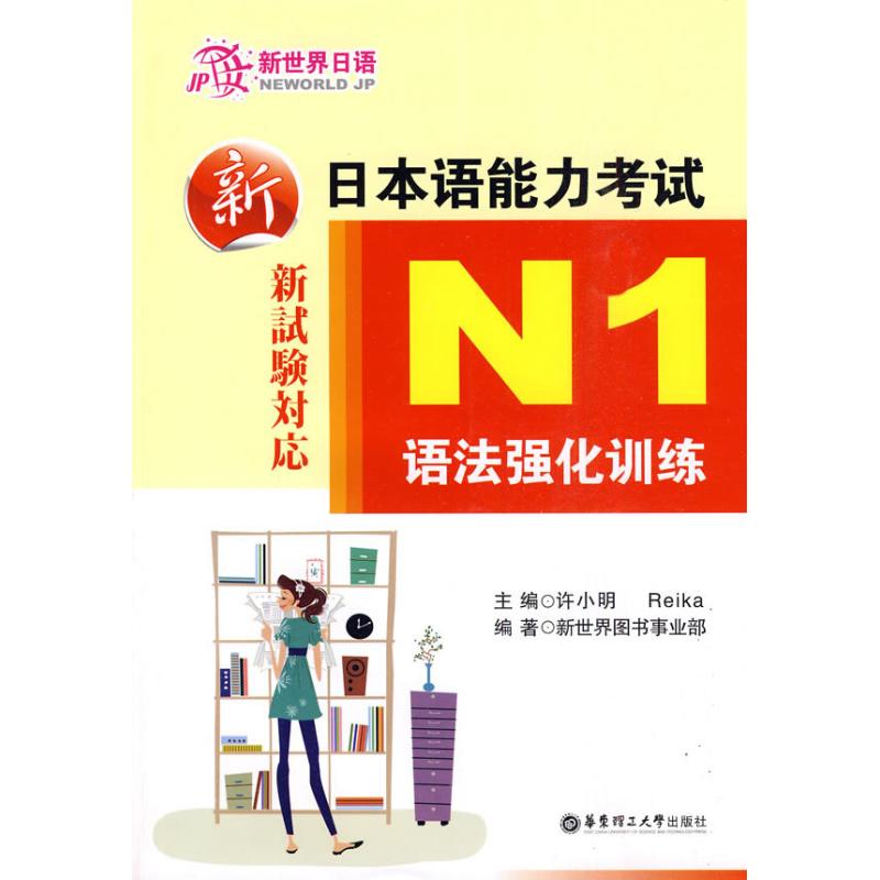 新日本语能力考试N1语法强化训练 许小明;许小明,Reika 主编 日语文教 新华书店正版图书籍 华东理工大学出版社 文轩网|msdalam kategori buku/Magazine/akhbar, Exam/bahan pengajaran/tesis, peperiksaan bahasa asing, ujian jepun - dari Buy2taobao.com untuk memberikan perkhidmatan ejen Taobao profesional membeli
