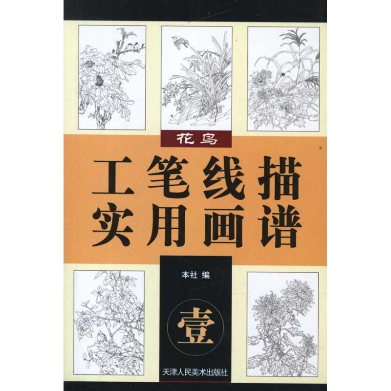 工筆線描實用畫譜.花鳥1 天津人民美術出版社 編者 工藝美術(新)藝術 新華書店正版圖書籍 天津人民美術出版社 文軒網在類目 書籍/雜誌/報紙, 藝術, 工藝美術(新)中 - 來自Buy2taobao.com提供專業的淘寶代購服務