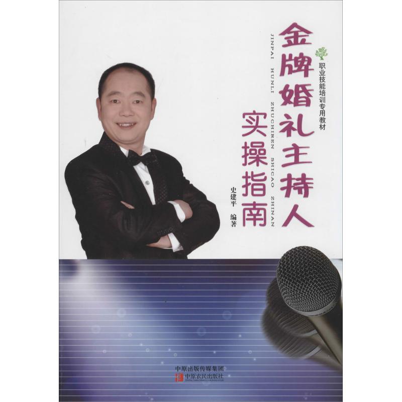 品牌婚礼主持人实操指南 无 著作 史建平 编者 心理健康生活 新华书店正版图书籍 中原农民出版社 文轩网|ruв категории книги/журнал/газета, история, местная хроника - от Buy2taobao.com для оказания профессиональной услуги покупки агента Taobao