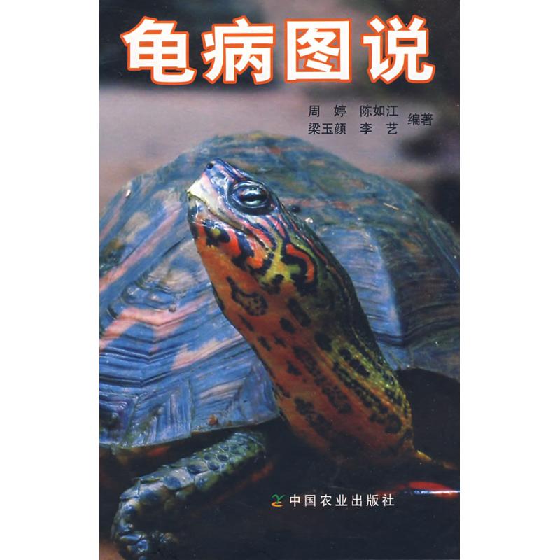 龟病图说 周婷//陈如江//梁玉颜//李艺 著作 畜牧/养殖专业科技 新华书店正版图书籍 中国农业出版社 文轩网|ruв категории книги/журнал/газета, развлечения моды, животное - от Buy2taobao.com для оказания профессиональной услуги покупки агента Taobao
