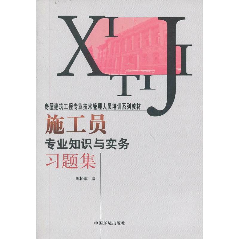 施工员专业知识与实务习题集 郎松军 编 著作 建筑/水利(新)专业科技 新华书店正版图书籍 中国环境科学出版社 文轩网在类目 书籍/杂志/报纸, 艺术, 建筑艺术(新)中 - 来自Buy2taobao.com提供专业的淘宝代购服务