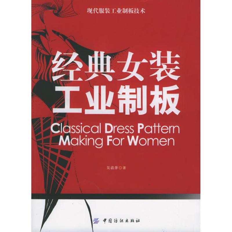 经典女装工业制板 吴清萍 著 著作 轻工业专业科技 新华书店正版图书籍 中国纺织出版社 文轩网在类目 书籍/杂志/报纸, 工业/农业技术, 轻工业中 - 来自Buy2taobao.com提供专业的淘宝代购服务