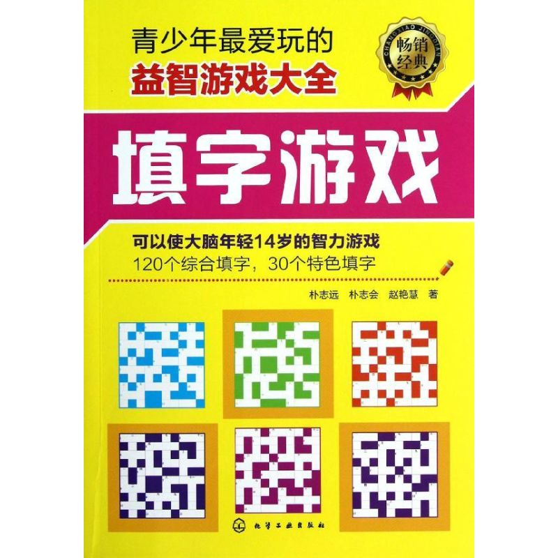 填字游戏 朴志远 著作 少儿艺术(新)少儿 新华书店正版图书籍 化学工业出版社 文轩网在类目 书籍/杂志/报纸, 娱乐时尚, 游戏(新)中 - 来自Buy2taobao.com提供专业的淘宝代购服务