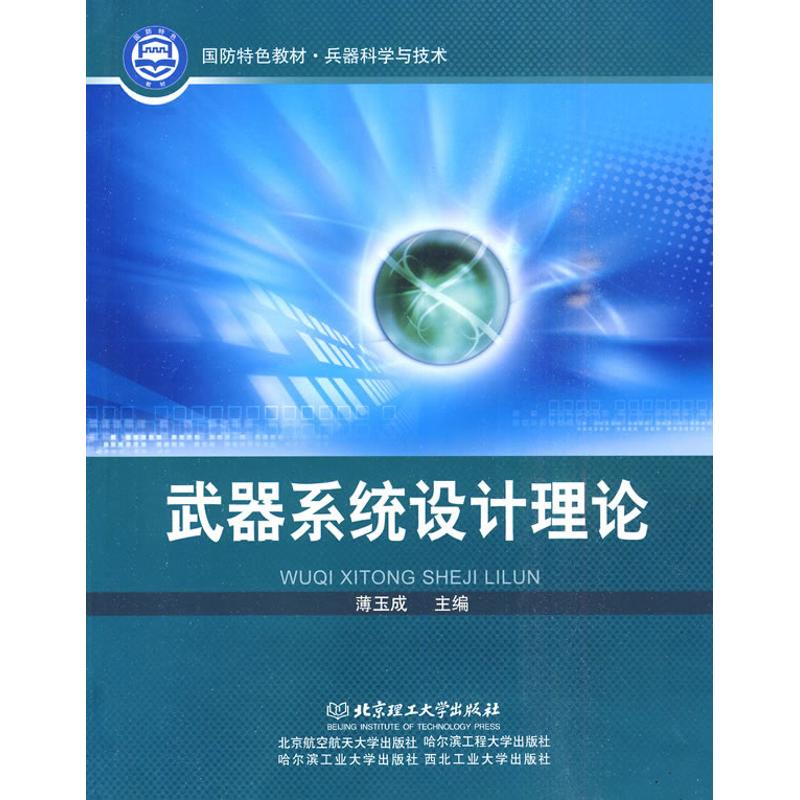 武器系統設計理論 薄玉成 主編 主編 其它科學技術專業科技 新華書店正版圖書籍 北京理工大學出版社 文軒網在類目 書籍/雜誌/報紙, 工業/農業技術, 工業技術其它中 - 來自Buy2taobao.com提供專業的淘寶代購服務
